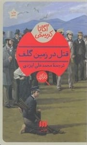 قتل در زمین گلف