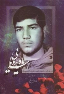 سه ماه رویایی - زندگی نامه و خاطرات شهید والامقام کاظم عاملو