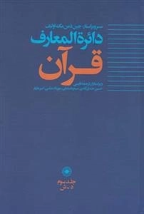 دایره المعارف قرآن - جلد سوم