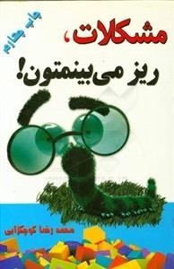 مشکلات، ریز می بینمتون!