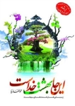 اینجا بهشت خداست - زیبایی ها و نعمت های بهشت