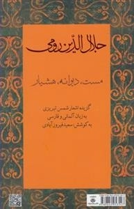 جلال الدین رومی - گزیده اشعار شمس تبریزی - آلمانی فارسی