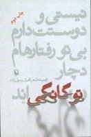 نیستی و دوستت دارم، بی تو رفتارهام دچار توگانگی‌اند