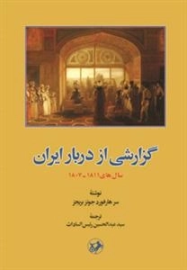 گزارشی از دربار ایران