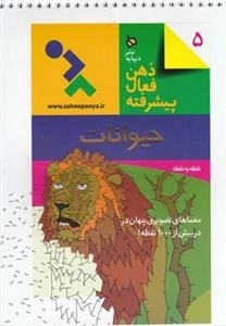 ذهن فعال پیشرفته 5 - حیوانات
