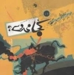 کجا می روی ؟