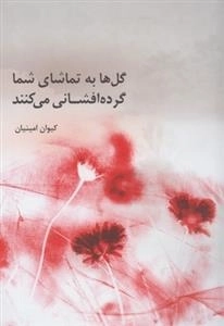 گل ها به تماشای شما گرده افشانی می کنند