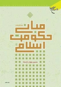 مبانی حکومت اسلامی