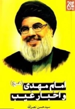 امام مهدی (عج) و اخبار غیب