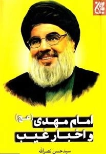 امام مهدی (عج) و اخبار غیب