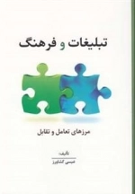تبلیغات و فرهنگ