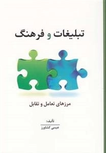 تبلیغات و فرهنگ