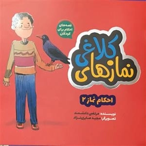 قصه های احکام برای کودکان - نماز های کلاغی - احکام نماز 2