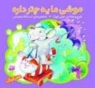 موشی ما یه چتر داره