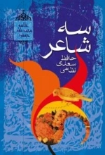سه شاعر (حافظ-سعدی-نظامی)