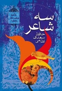 سه شاعر (حافظ-سعدی-نظامی)
