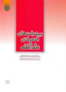 پیشرفت های اقتصادی و مالی اسلامی