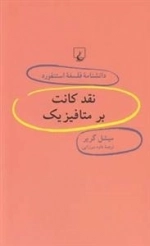 دانشنامه فلسفه استنفورد 51- نقد کانت بر متافیزیک