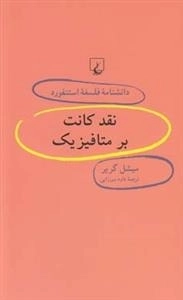 دانشنامه فلسفه استنفورد 51- نقد کانت بر متافیزیک
