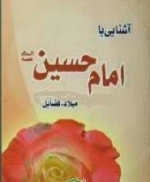 آشنایی با امام حسین - میلاد و فضایل