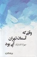 وقتی که آسمان تهران آبی بود