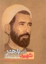 شهید دکتر محمد جواد باهنر
