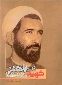 شهید دکتر محمد جواد باهنر