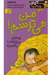 کیتی دختر آتیش پاره 7: من می ترسم!