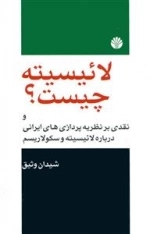 لائ‍ی‍س‍ی‍ت‍ه‌ چ‍ی‍س‍ت‌؟ ه‍م‍راه‌ ب‍ا ن‍ق‍دی‌ ب‍ر ن‍ظری‍ه‌پ‍ردازی‌ه‍ای‌ ای‍ران‍ی‌