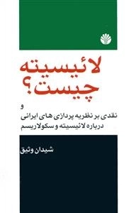 لائ‍ی‍س‍ی‍ت‍ه‌ چ‍ی‍س‍ت‌؟ ه‍م‍راه‌ ب‍ا ن‍ق‍دی‌ ب‍ر ن‍ظری‍ه‌پ‍ردازی‌ه‍ای‌ ای‍ران‍ی‌