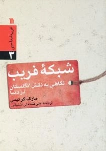 غرب شناسی 3 - شبکه فریب - نگاهی به نقش انگلستان در دنیا