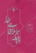 پله پله تا ملاقات خدا - جلد دوم