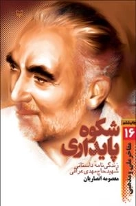 مفاخر ملی - مذهبی 16:شکوه پایداری : زندگی نامه داستانی شهید حاج مهدی عراقی
