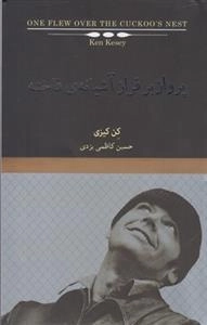 پرواز بر فراز آشیانه ی فاخته