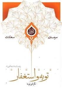 سرمه ی سعادت 15: نگرشی نو به توبه و استغفار