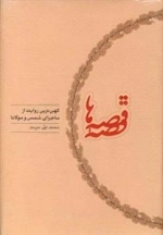 قصه ی قصه ها - کهن ترین روایت از ماجرای شمس و مولانا
