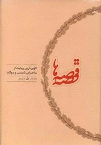 قصه ی قصه ها - کهن ترین روایت از ماجرای شمس و مولانا