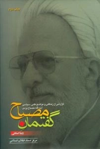 گفتمان مصباح : گزارشی از زندگانی و مواضع علمی - سیاسی آیت الله مصباح یزدی
