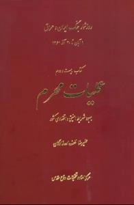 روز شمار جنگ ایران و عراق : عملیات محرم - بهبود شرایط امنیتی و اقتصادی کشور - ا آبان تا 30 آذر 1361 - کتاب بیست و دوم