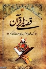 قصه های قرآن: یکصد داستان شنیدنی پیرامون قرآن کریم