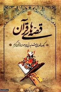 قصه های قرآن: یکصد داستان شنیدنی پیرامون قرآن کریم