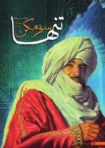 تنها سفر مکن -گزیده ای از سفرنامه ابن بطوطه اولین جهان گرد مسلمان