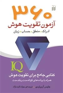 360 آزمون تقویت هوش - کتابی جامع برای تقویت هوش همراه با برنامه های کوتاه مدت و بلند مدت