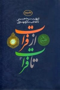 فرات تا فرات -دفتر دوم :از نهضت سرخ حسینی تا انقلاب سبز مهدوی