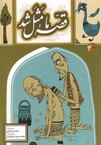 قصه ما مثل شد جلد4