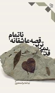 قدیمی ترین قصه عاشقانه ناتمام