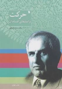 حرکت و استیفای اقسام آن