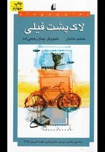 لاک پشت فیلی
