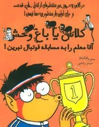 کلاس یا باغ وحش 4 -آقا معلم را به مسابقه فوتبال نبرین!