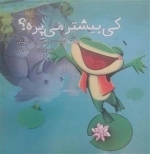 کی بیشتر می پره